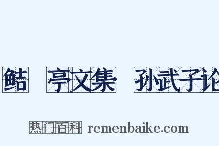 鲒埼亭文集·孙武子论是什么意思的图片